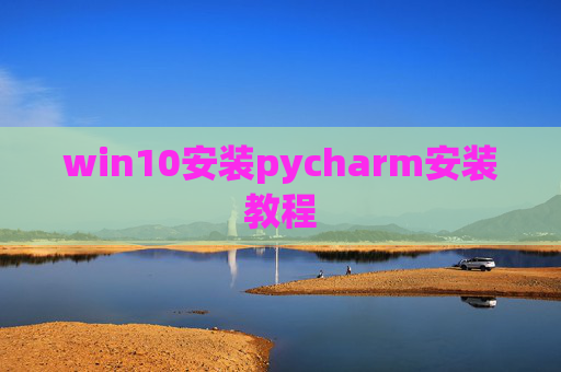 win10安装pycharm安装教程