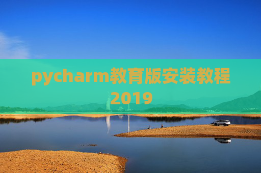 pycharm教育版安装教程2019