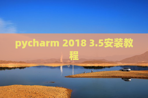 pycharm 2018 3.5安装教程 pycharm 2018 3.5安装教程
