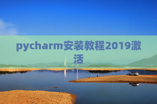 pycharm安装教程2019激活
